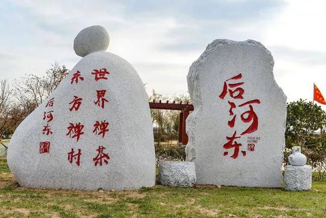 海青镇后河东村