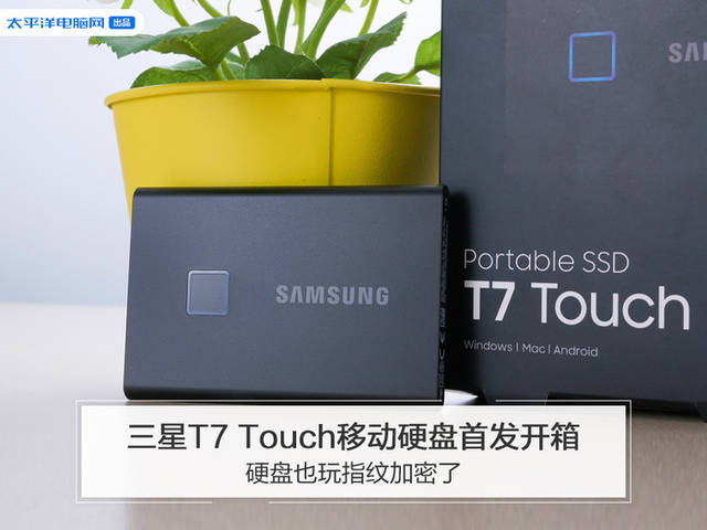 三星T7 Touch移动硬盘首发开箱:硬盘也玩指纹加密了_手机搜狐网