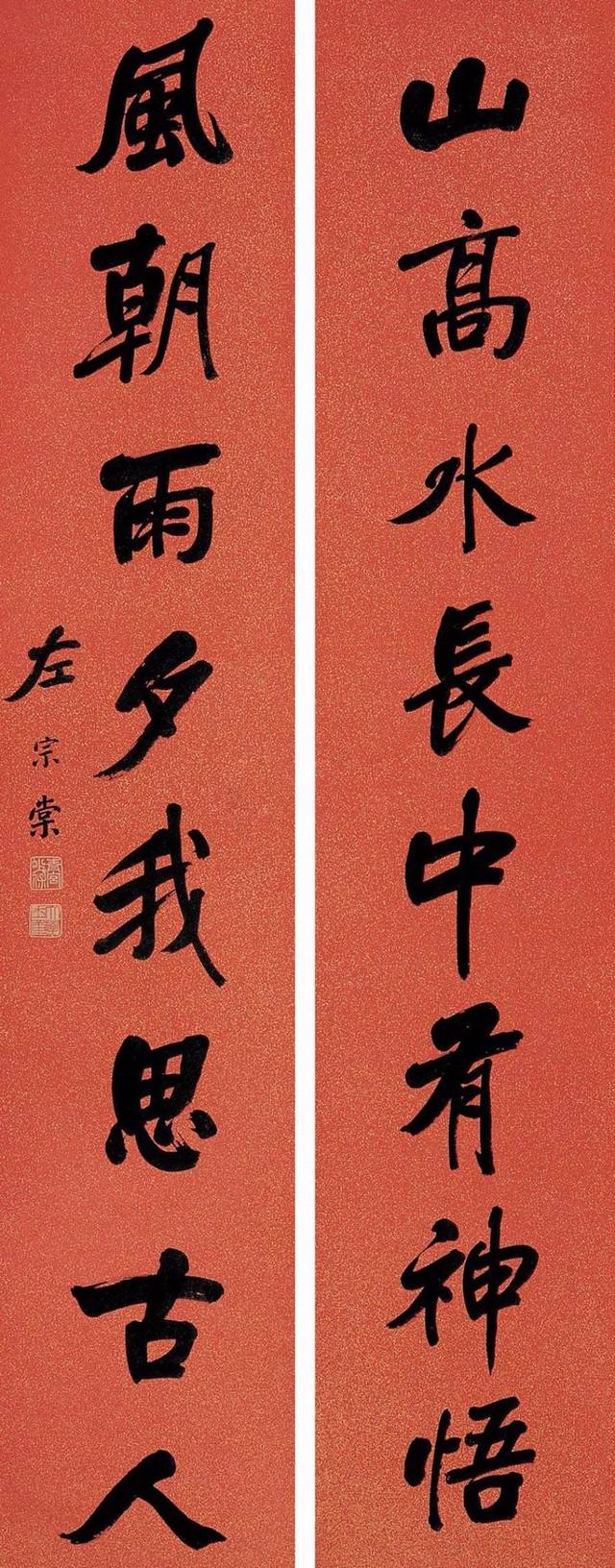 芝草茂木有馥其馨 曾国藩 句里江山随指顾 堂前水木湛清华