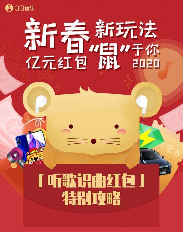 鼠年一边听歌一边鼠钱qq音乐新春福利就是如此任性