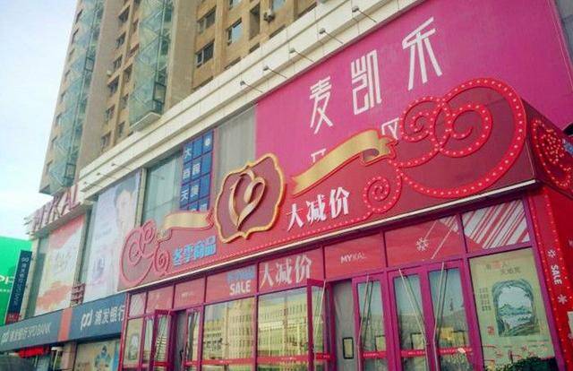 麦凯乐(开发区店)