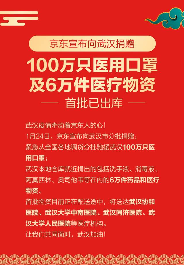 新澳门天天开结果,京东宣布向武汉市捐赠100万只医用口罩及6万件医疗物资 首批已出库