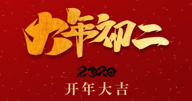 年初二,开年大吉!
