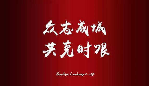 众志成城共克时艰顺景园林延长春节放假通知