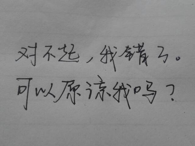 我错了,对不起!