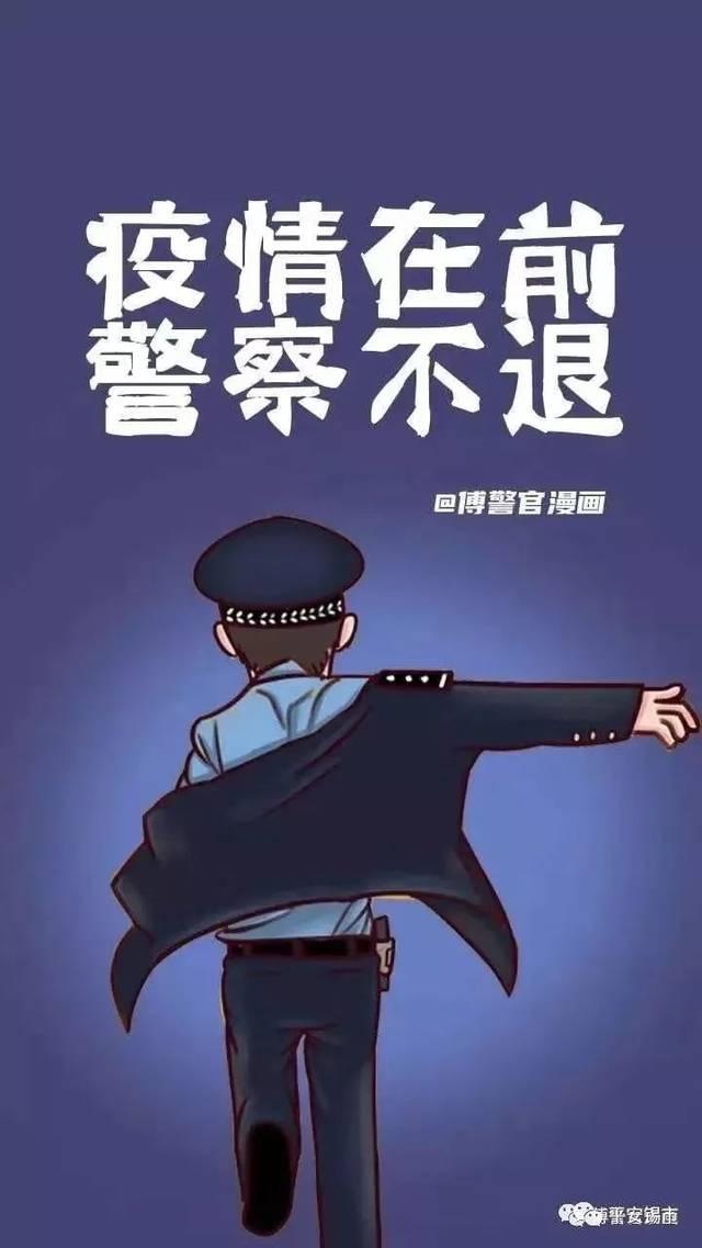 疫情在前,警察不退