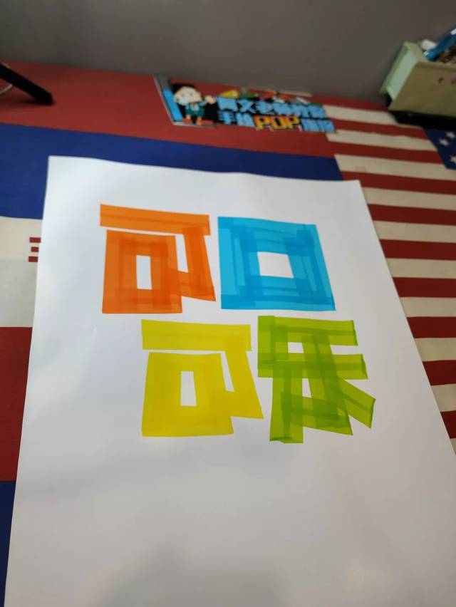 来一张可口可乐的手绘pop海报