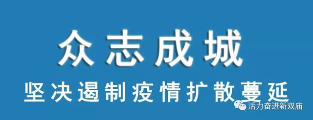 眾志成城抗擊疫情雙廟鎮採取六個一舉措做好疫情防控工作