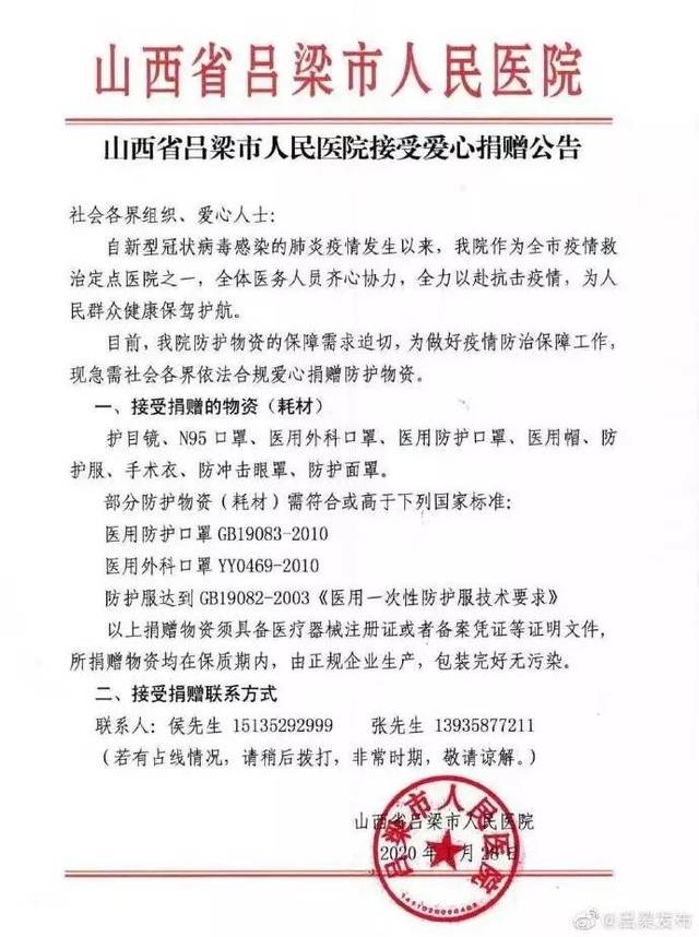 年2月1日 汾阳市 山西省汾阳医院紧急求救防护物资 山西省吕梁市人民