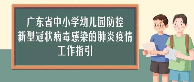 廣東省中小學幼兒園防控新型冠狀病毒感染的肺炎疫情工作指引