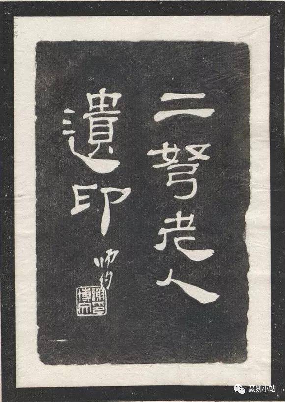 二弩老人遗印，54方并附拓边款！_搜狐网