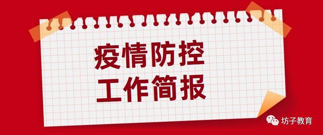 全区1980余名教职工参与疫情防控工作.