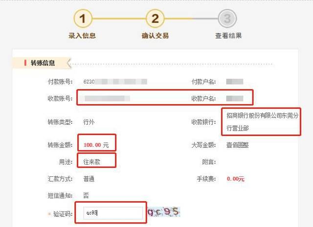 核对收款账号,收款户名,收款银行,转账金额,用途等信息,并填写验证码