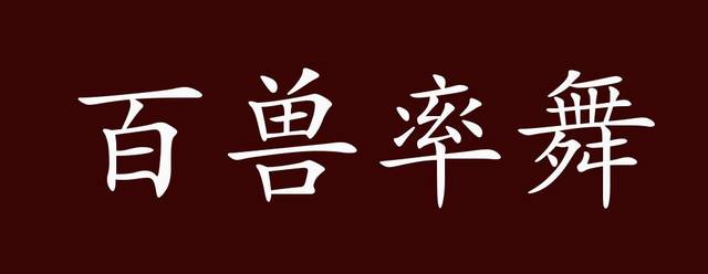 百兽率舞的出处释义典故近反义词及例句用法成语知识