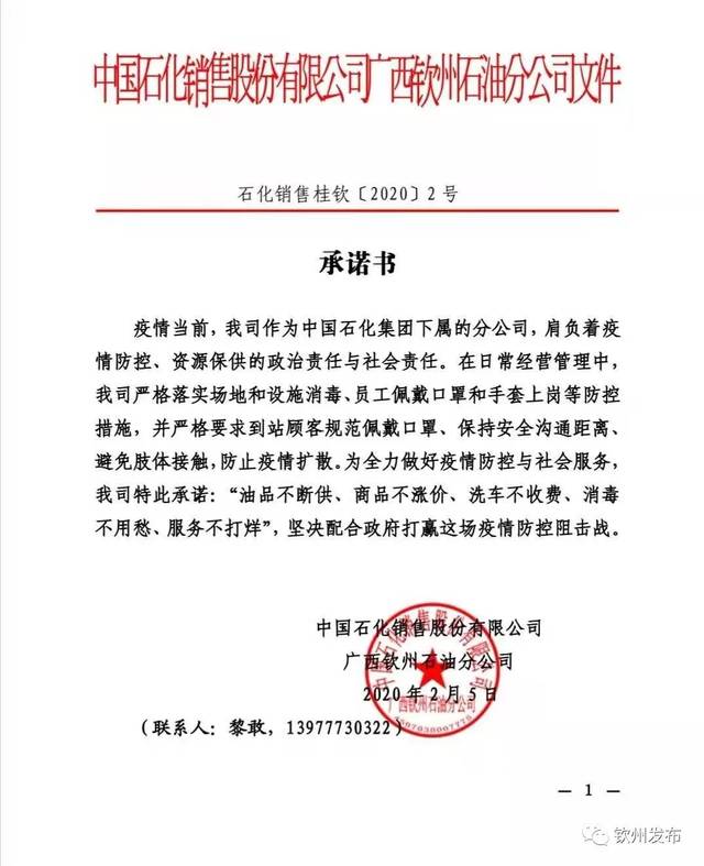承诺所有加油站都正常营业,确保成品油供应不断档,不脱销
