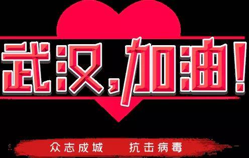 众志成城 共克时艰