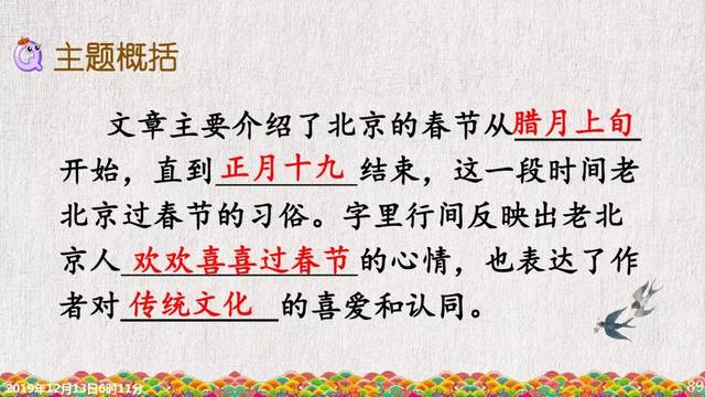 部编版六年级下册第1课《北京的春节》知识点 图文解读 名师范读