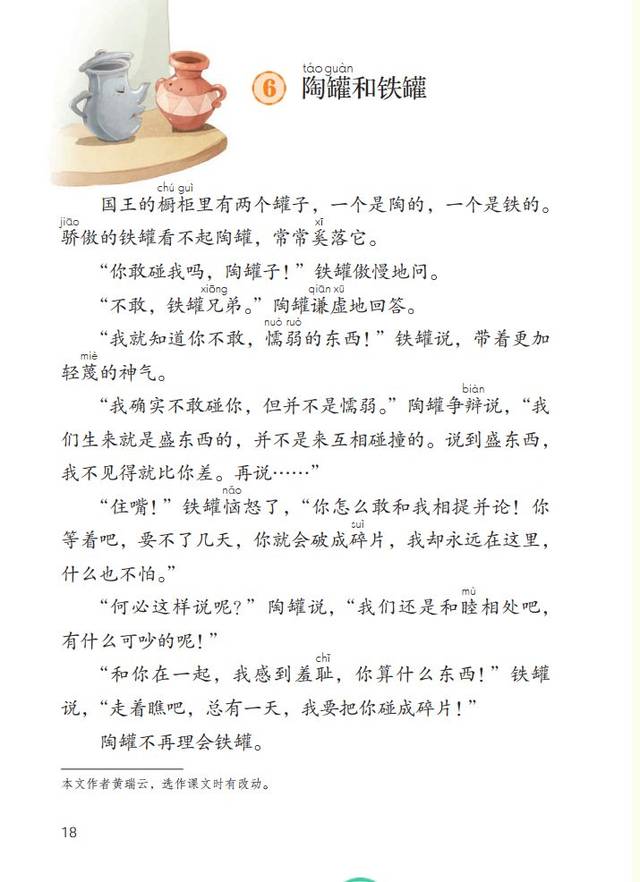 知识点课文分析《陶罐和铁罐》是部编版小学语文三年级下册第二单元的