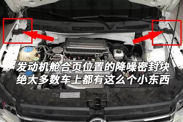 通常情况下,一般车和其他大众车都会在引擎盖两侧各填充一块海绵,其