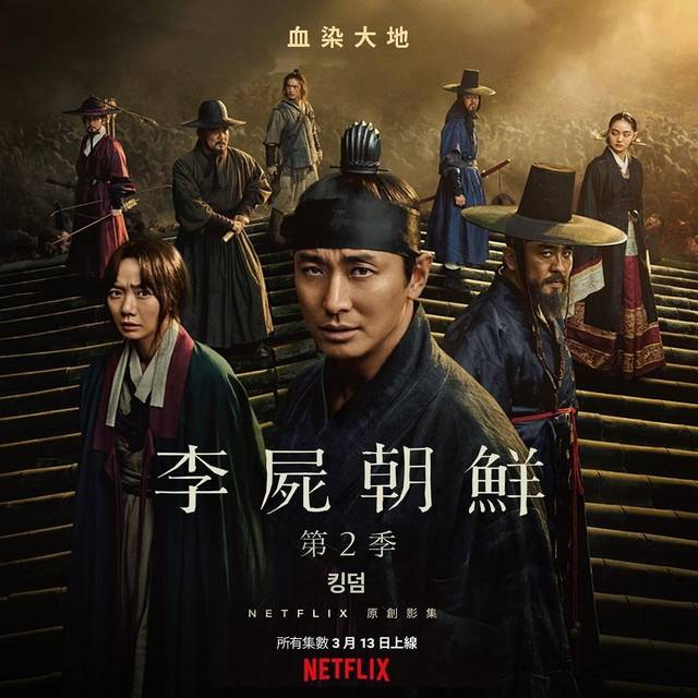 韩国火爆惊悚片《李尸朝鲜》第二季即将开播!