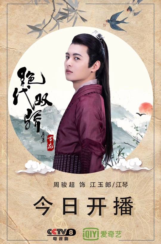 新版绝代双骄江玉郎大起底竟然曾饰演游乐王子