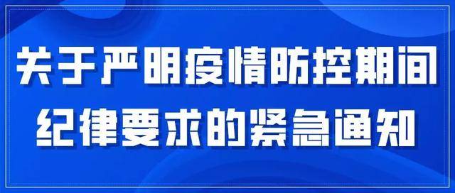 战疫情丨疫情防控期间,纪律必须挺在前!_手机搜狐网