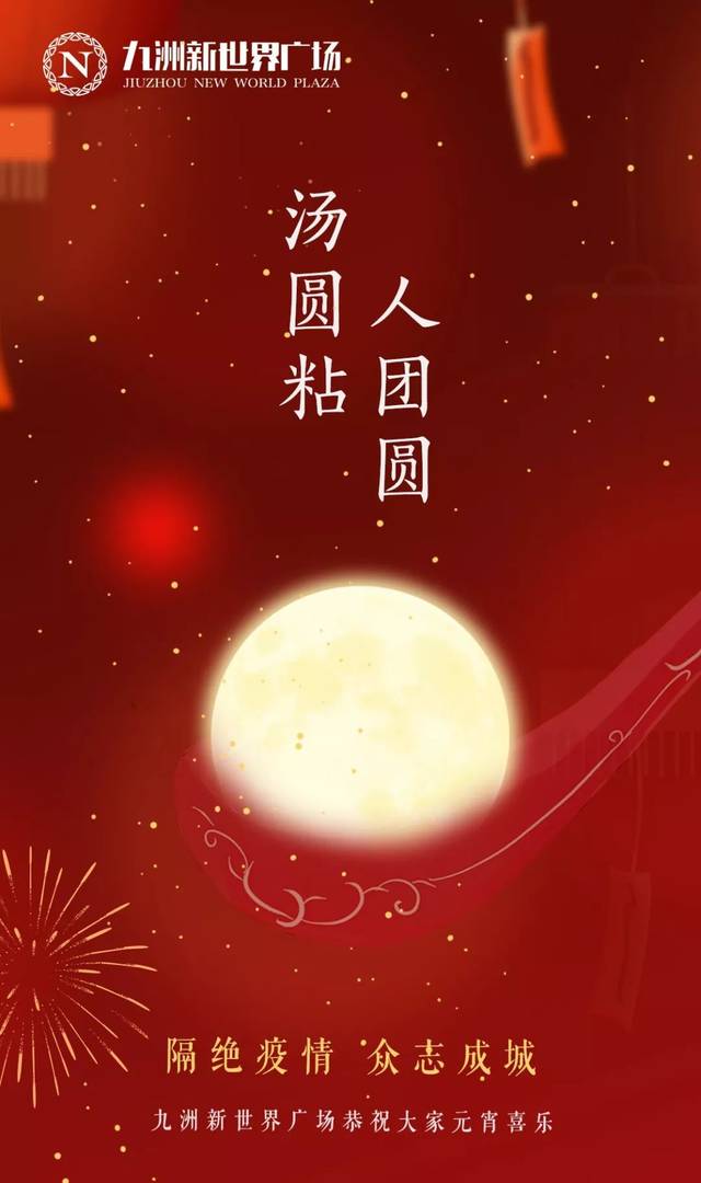 2020,难忘今"宵"!元宵节快乐!武汉加油!中国必胜!