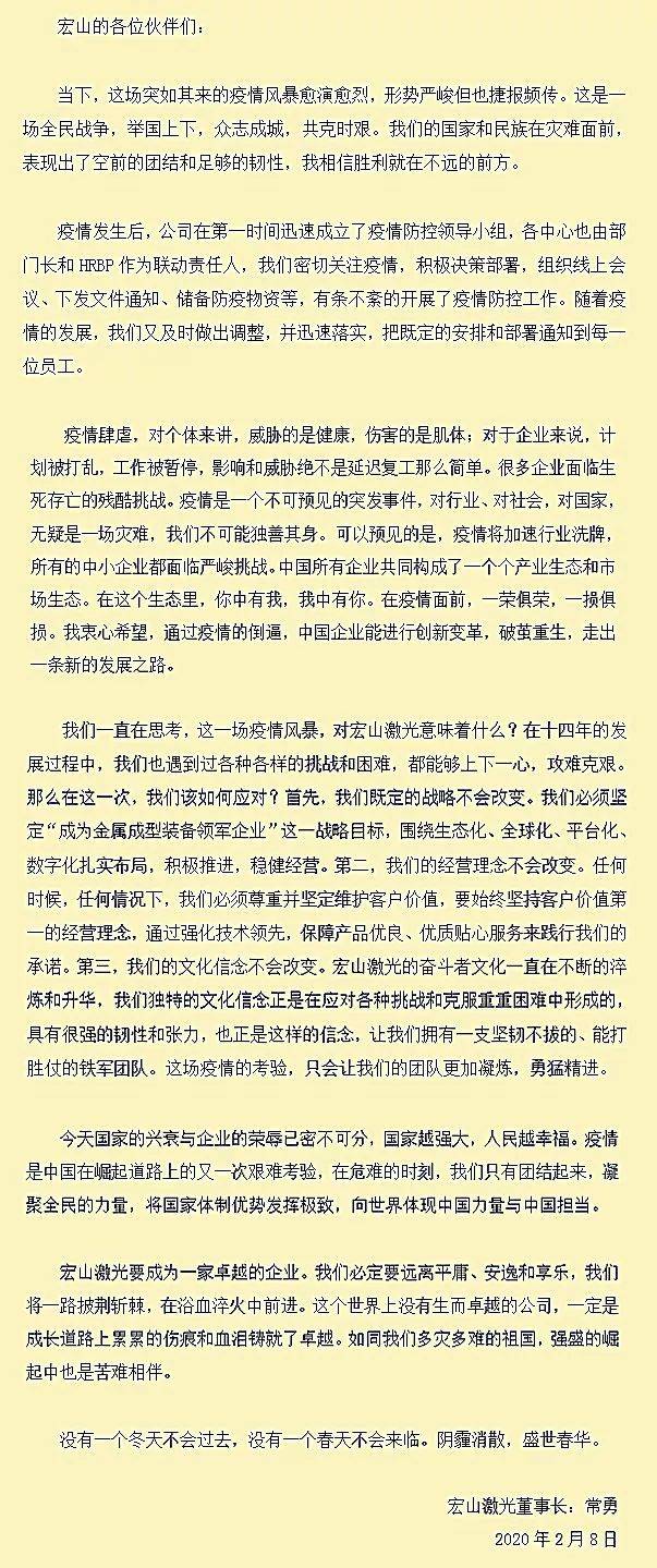 宏山激光董事长：常勇发长文与伙伴们共勉_搜狐网