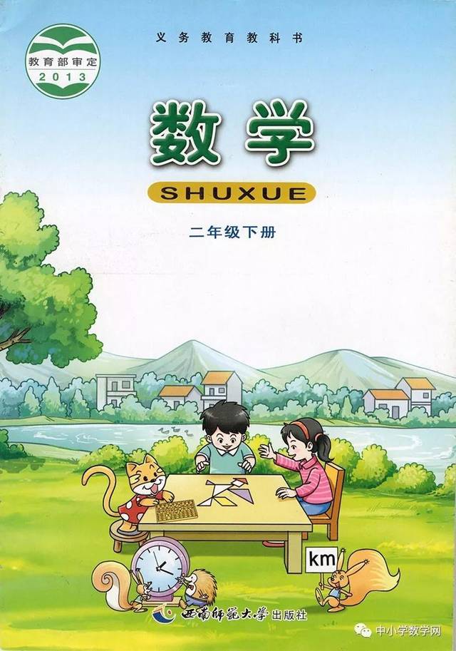 西师版小学二年级数学下册电子课本(高清版)
