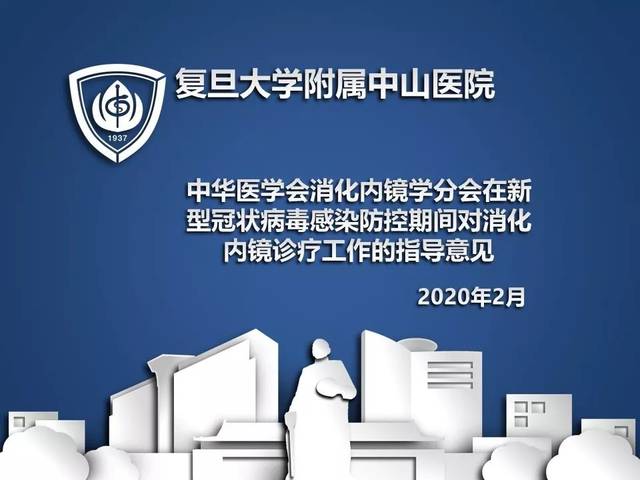 中华医学会消化内镜学分会发布疫情期间消化内镜诊疗工作的指导意见