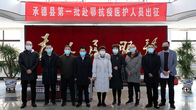 承德县委书记齐建文,县委常委,县委办主任杨大伟等领导同志为医护人员