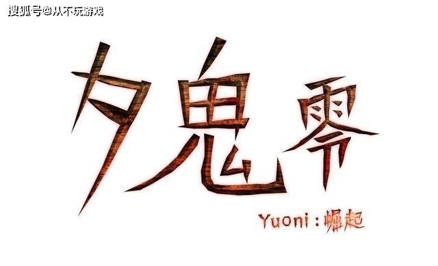 惊悚视觉小说《夕鬼零Yuoni: 崛起》现已登陆Nintendo Switch 平台_手机