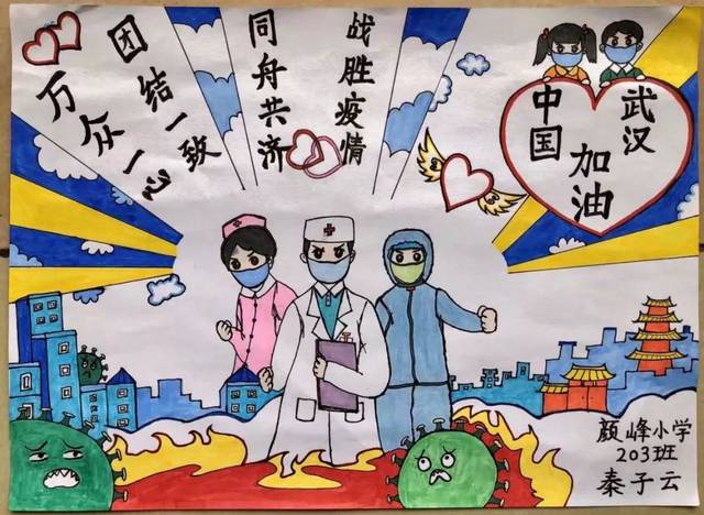 《武汉加油!中国加油!》 颜峰小学201班 黄浩然