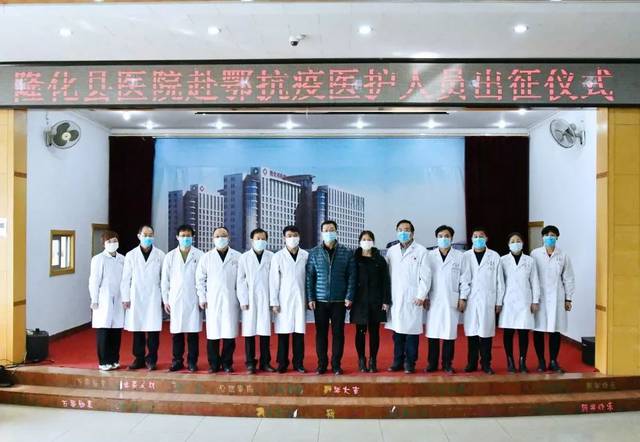 千里驰援奔赴湖北山川相隔心脉相连隆化县医院援鄂医护人员出征