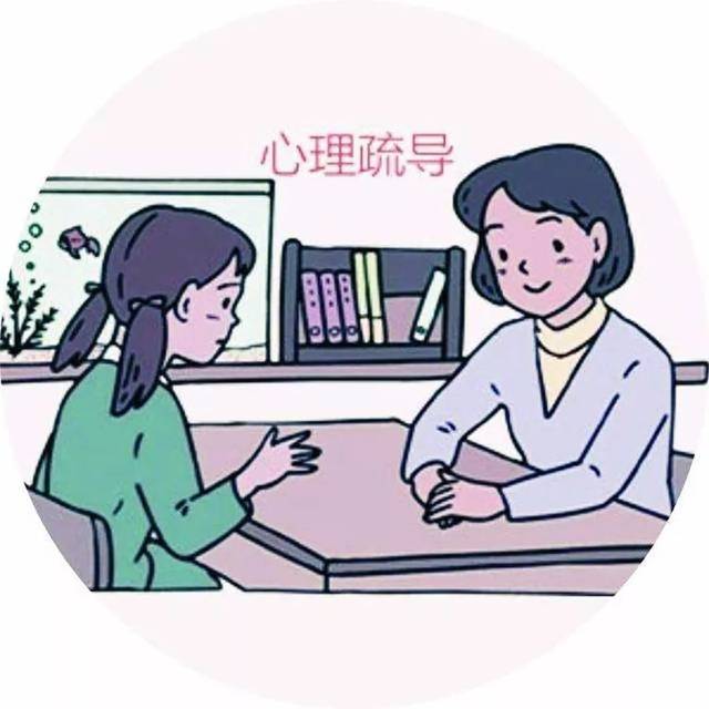 情绪疏导