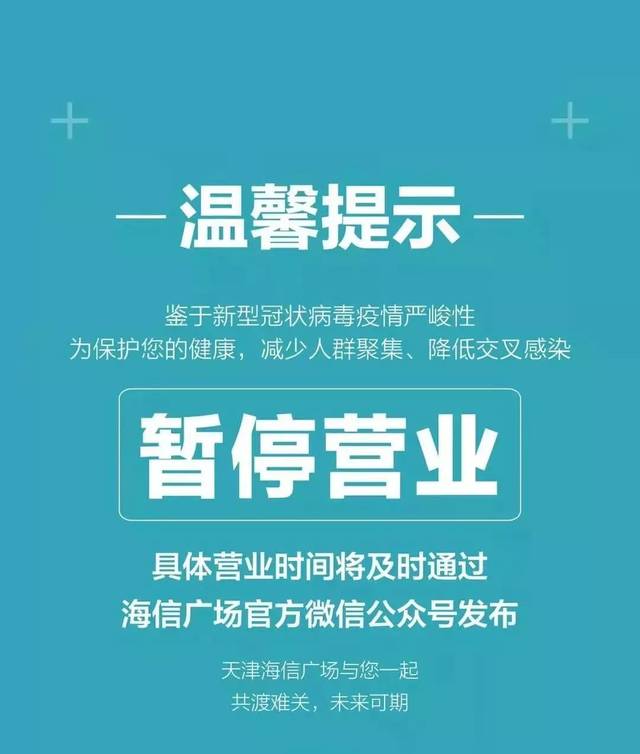 口罩預約已滿?近26家購物中心持續停業中?天津人必須知道這些信息!