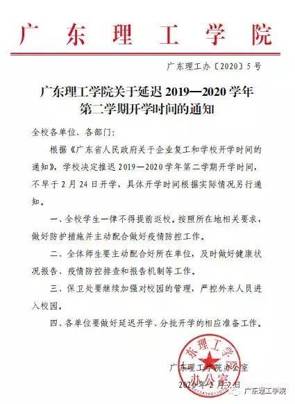 广东多所本科大学拟定开学时间,网课开始时间,寒假最长放到3月中旬!