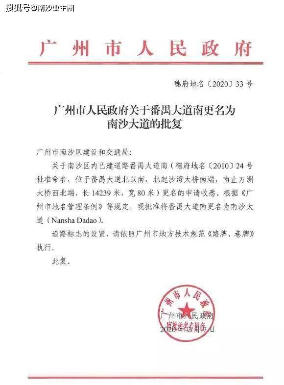 2020年2月7日,广州市政府正式批准将番禺大道南更名为:南沙大道