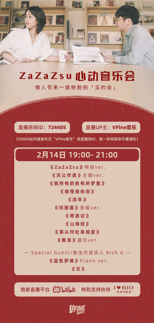 zazazsu心动音乐会|这个情人节一起云约会吧!