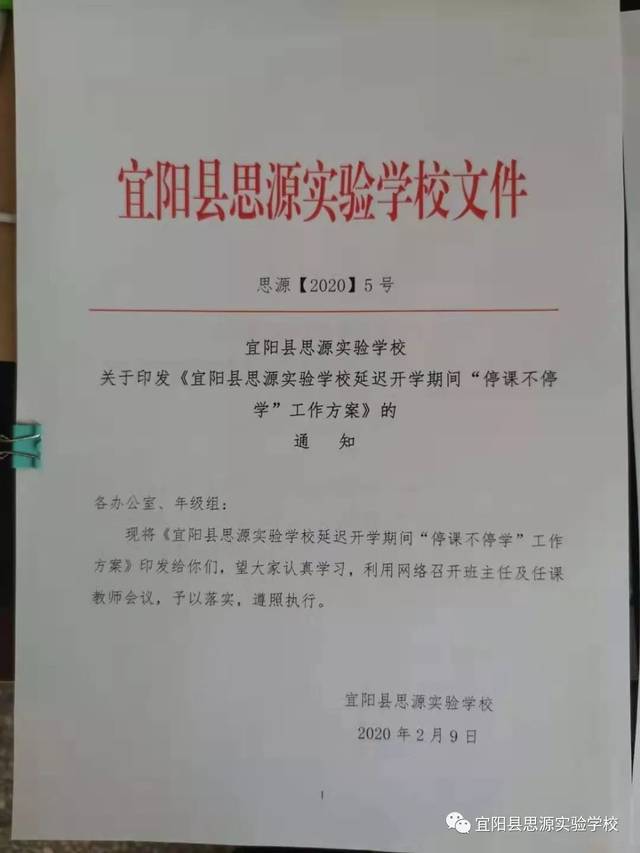 离校不离教 听课不停学——宜阳县思源实验学校师生抗疫教学在行动