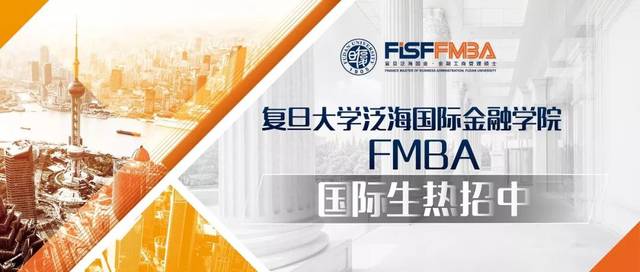 67招生簡章2020級復旦大學泛海國際金融學院fmba外國留學生招生簡章