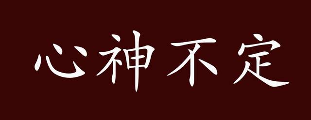 心神不定的出处,释义,典故,近反义词及例句用法 - 成语知识_手机搜狐