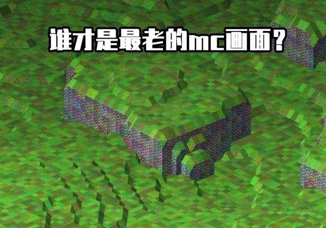 我的世界 十年老mc掏出珍藏的6张截图