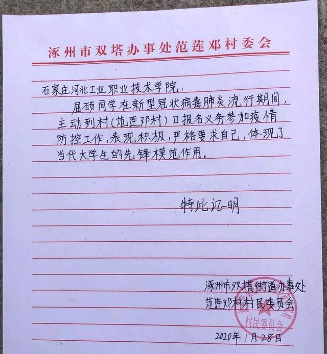 电信一班 屈硕和涿州市双塔镇范连邓村支部委员会的表扬信