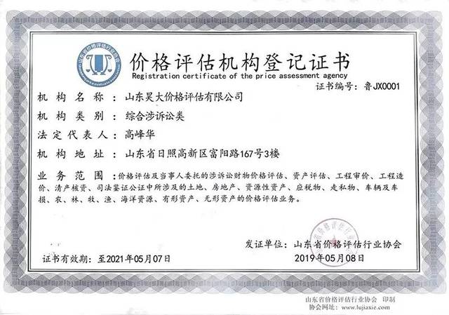 日照评估公司/司法鉴定机构/价格评估机构--山东昊大评估