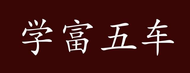 学富五车的出处,释义,典故,近反义词及例句用法 - 成语知识_手机搜狐