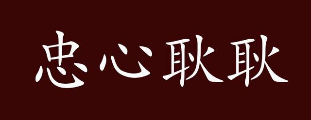 忠心耿耿的出处释义典故近反义词及例句用法成语知识