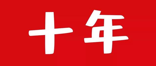 10年弹指一挥间,2010年仿佛就在昨天,却又让我们有太多改变.
