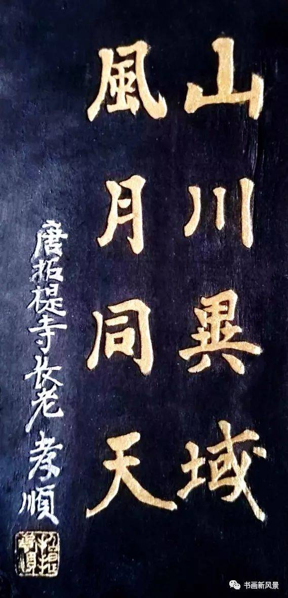 书法：山川异域，风月同天_日本