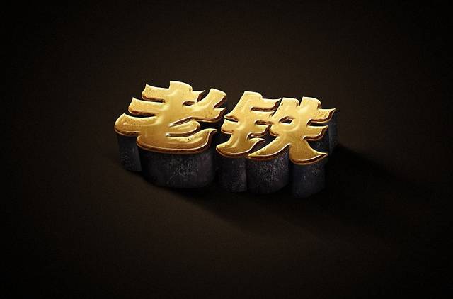 字体帮-第1454篇:老铁 明日命题:双击666